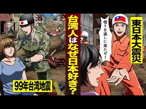 【過去最高】「最も好きな国は日本」と3人中2人が答える台湾。東日本大震災では台湾地震の借りを返すヒーローのように登場【マンガ/アニメ】