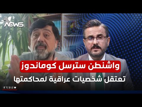 واشنطن سترسل كوماندوز تعتقل شخصيات عراقية لمحاكمتها نزار حيدر يكشف السيناريو كلام معقول