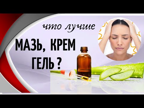 Мазь, крем или гель? Что лучше помогает?