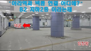 “아라역과 넥콤 연결 어디에?” B2 지하2층 이라는데~~