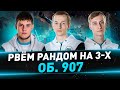 Рвём рандом на 3-х 907 ● Взвод с Sh0tnik и BEOWULF422