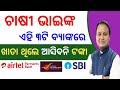 ଚାଷୀ ଭାଇ ଏହି ୩ଟି ବ୍ୟାଙ୍କରେ ଖାତା ଥିଲେ❌ଆଉ ଆସିବନି ଟଙ୍କା/Airtel payment Bank,IPPB account limit for All