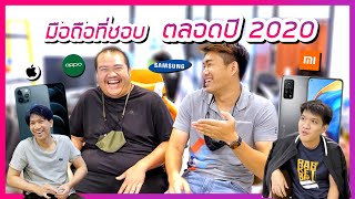 Q&A : มือถือที่ GU ZAP ชอบมากที่สุดตลอดปี 2020 (คลิปคลายเครียด)