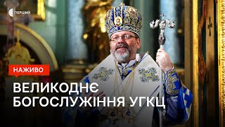 Великоднє Богослужіння УГКЦ з собору Воскресіння Христового | НАЖИВО