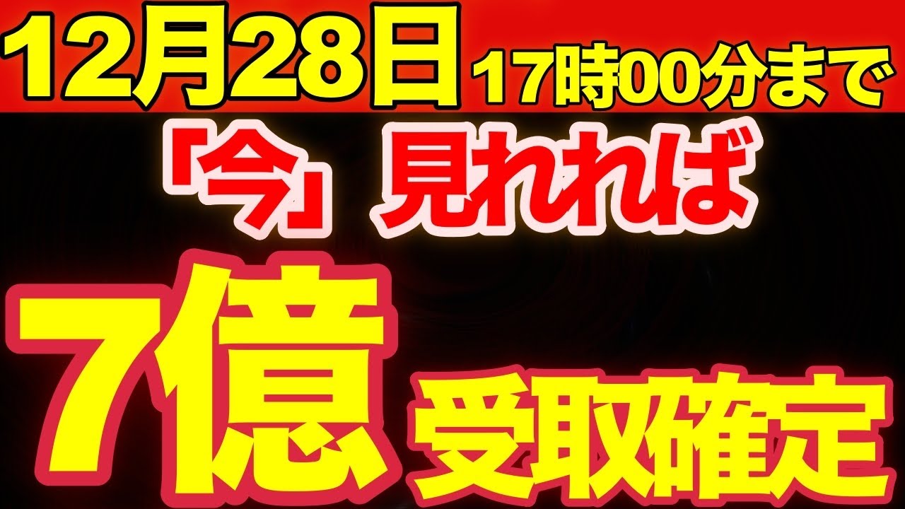 ⚠️選ばれた人だけ再生できます｜金運の最終承認が完了しています