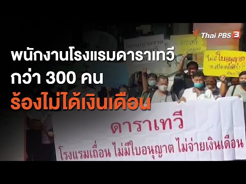 พนักงานโรงแรมดาราเทวี กว่า 300 คน ร้องไม่ได้เงินเดือน จ.เชียงใหม่ : สถานีร้องเรียน (7 ต.ค. 63)