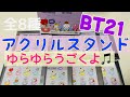 【BT21】ゆらゆらトレーディング アクリルスタンド 全8種類紹介‼️おすすめです。LINE BTS