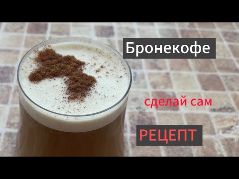 Бронекофе