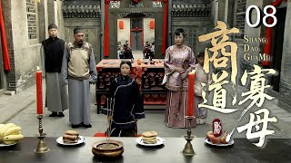 【超好看民国剧】商道寡母 08 | 赌鬼丈夫输光家产抛妻弃子，坚强女人独自撑起门第，从卖女儿到重振家业的逆袭传奇！