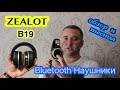 Наушники ZEALOT B19. ‎Bluetooth. Обзор. Тесты