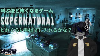 【Supernatural】叫ぶほど怖くなる?! 叫び兼ねない猫が挑んでみる！#新人vtuber #壊れた猫の部屋
