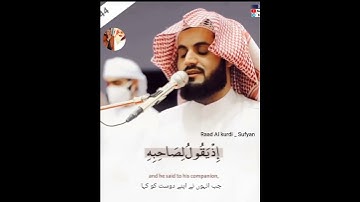 Raad Al kurdi Whatsapp status / سورة التوبة الشيخ رعد بن محمد الكردي / رعد الكردي حالات واتس اب