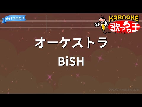 カラオケ オーケストラ BiSH