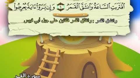 سورة القمر 54 المصحف المعلم للشيخ محمد صديق المنشاوي #المنشاوي_المعلم