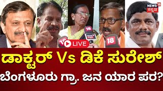 LIVE: Janamatha Yatre | DK Suresh Vs CN Manjunath | Bengaluru Rural Constituency | Elections 2024