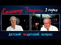 Кшиштоф Занусси в программе "Детский недетский вопрос". 3-я серия. "Секреты элегантности"