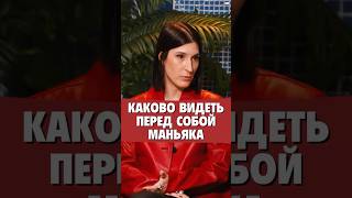 Саша СУЛИМ - Каково видеть перед собой маньяка?