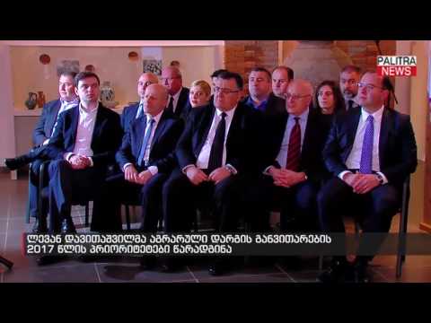 ლევან დავითაშვილმა აგრარული დარგის განვითარების 2017 წლის პრიორიტეტები წარადგინა