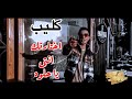 كليب  اختارتك انتى يا حلوه   على قدوره توزيع قط كرموز ٢٠٢١ حالتي