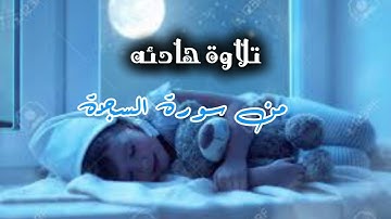 قران من تلاوه هادئة سورة السجدة القارئ عثمان مقايز