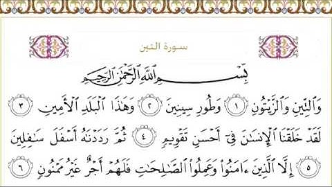 القرآن الكريم بصوت الشيخ عبدالرحمن السديس سورة التين - Surah At Tiin - AtTin