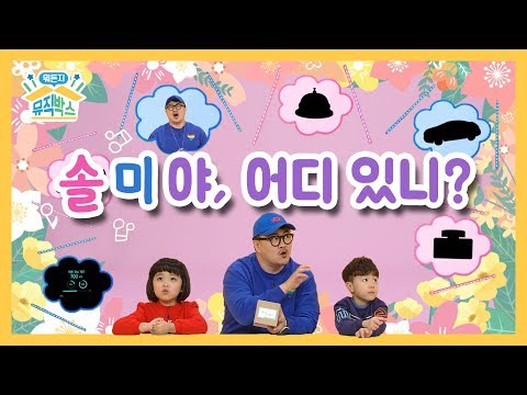 [데프콘의 뭐든지 뮤직박스] 23화. 솔미야, 어디 있니? (Where are you, SolMi?)