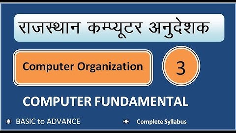 RAJASTHAN COMPUTER TEACHER | CLASS-03 | BASIC ORGANIZATION OF COMPUTER | COMPUTER FUNDAMENTAL