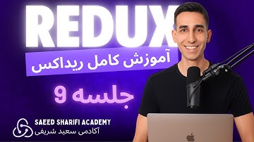 آموزش Redux (ریداکس) رایگان - جلسه 9 - ادامه  راه اندازی ریداکس