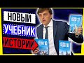 НОВЫЙ УЧЕБНИК ИСТОРИИ