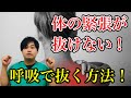 体の緊張が抜けない!超簡単に体の緊張感を抜く方法!それは〇〇を動かすとすぐに抜ける!