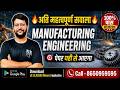 🔥अति महत्वपूर्ण सवाल 📢Manufacturing Engineering👉 पेपर में छपने वाले सवाल 🎯EXAM SPECIAL
