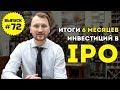 Влог №72: Итоги полугода инвестиций в IPO