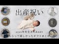 【出産祝い】2025年冬生まれベビー　実際にもらって嬉しかったギフトまとめ