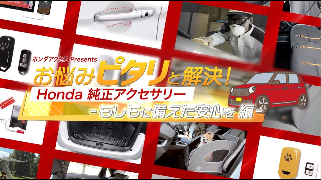 お悩みピタリと解決！ Honda純正アクセサリー もしもに備えた安心を編