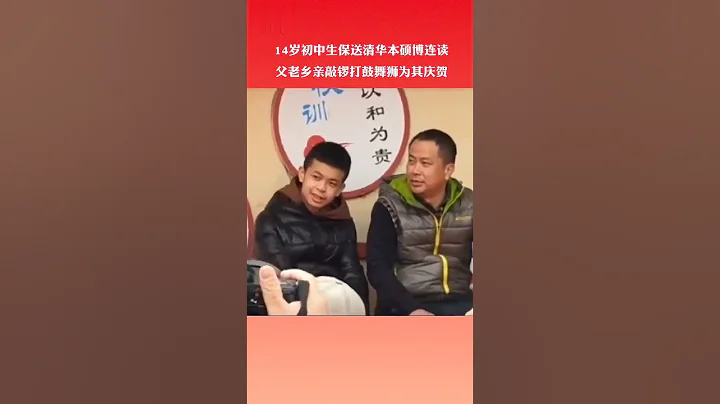 1月27日，廣西博白。14歲初中生官子欽入圍清華大學丘成桐數學科學領軍人才培養計劃。他將直接保送清華大學本碩博八年連讀。 - 天天要聞