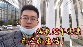 北漂12年，放弃互联网高薪工作结束北漂，回到家乡开启新的生活！