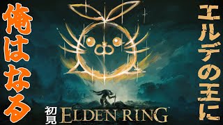 【ELDEN RING】ゲーム音痴極まってるので王になってきます。【#15】