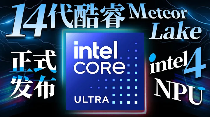 核顯性能強過XSS主機？英特爾酷睿Ultra Meteor Lake正式發佈：Intel 4工藝+NPU單元+小小核 - 天天要聞