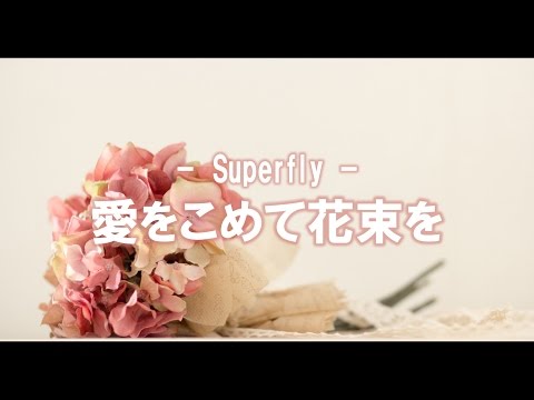 愛をこめて花束を - Superfly(フルcover歌詞付き)