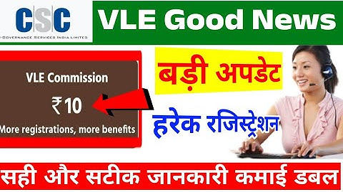 सीएससी VLE Good News / VLE Commission 10/- Registration/ @CSCVLEHELP