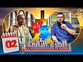 أندرو النصراني يعود من جديد ويسأل أسئلة جريئة