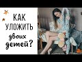 СОН ДВОИХ ДЕТЕЙ с маленькой разницей, КАК? 💖 Марина Ведрова