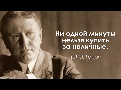 Лучшие цитаты О. Генри. Цитаты, афоризмы и мудрые слова