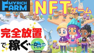 【完全放置で稼げる】時間がない人にもおすすめPlay to Earn『MyRichFarm』の稼ぎ方と始め方を解説！新サービスFunZoneも実装！