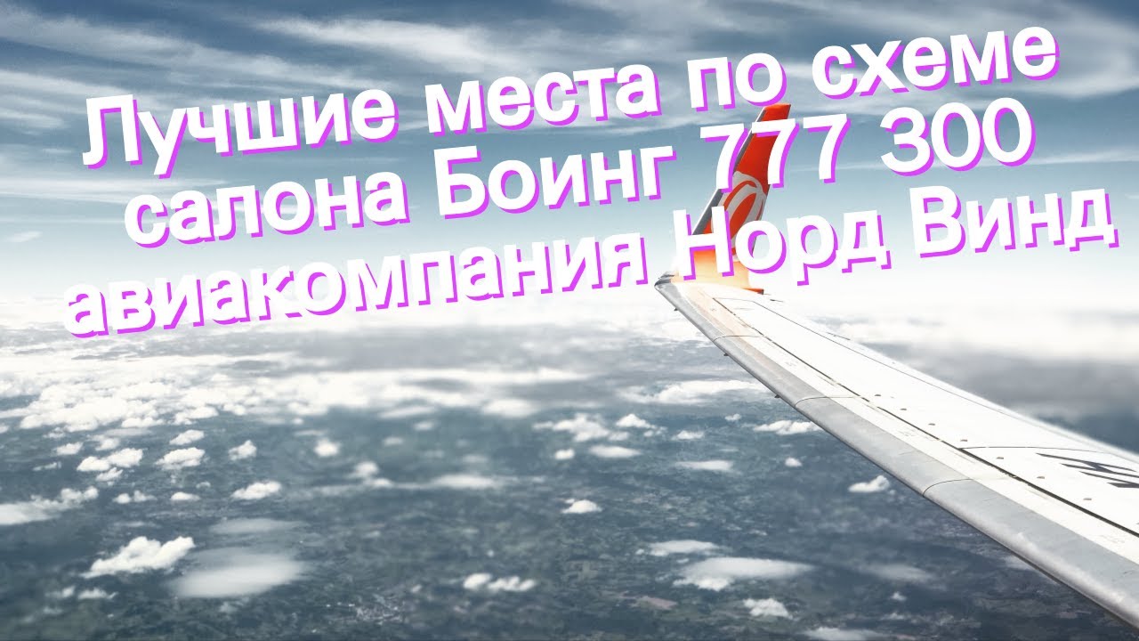 Лучшие места по схеме салона Боинг 777 300 авиакомпания Норд Винд - YouTube