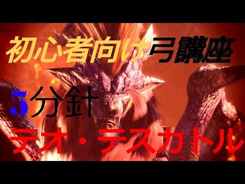 Mhw 初心者向け弓講座 テオテスカトルの立ち回り方 5分針 ゆっくり実況 Youtube