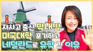 자사고출신 막내딸의 네덜란드 유학의 모든것, 학비, 기숙사비, 생활비 등/All about studying in the Netherlands