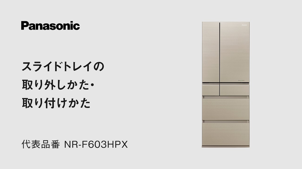 使い方動画（取り付け／取り外し） | 冷蔵庫 | Panasonic