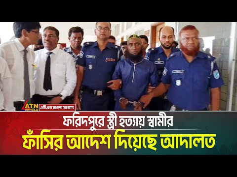 ফরিদপুরে স্ত্রী হ X ত্যা X য় স্বামীর ফাঁXসিXর আদেশ দিয়েছে আ/দা/ল/ত | Faridpur News