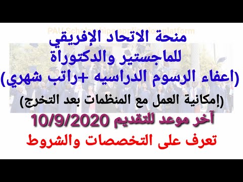 منحة الاتحاد الافريقي 2021 مموله العمل مع المنظمات الدراسة في اربع دول افريقية منها الجزائر